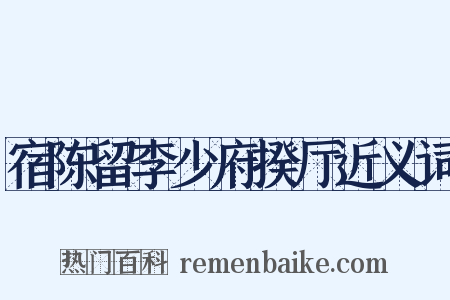 宿陈留李少府揆厅近义词是什么意思的图片